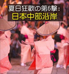 夏日狂歡の第6擊: 日本中部沿岸